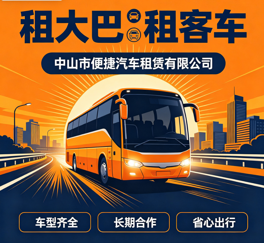 中山旅游包车大巴租赁 团体出行